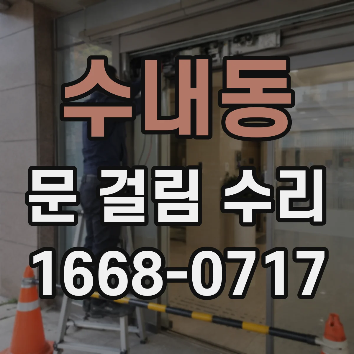 수내동 문 걸림 수리