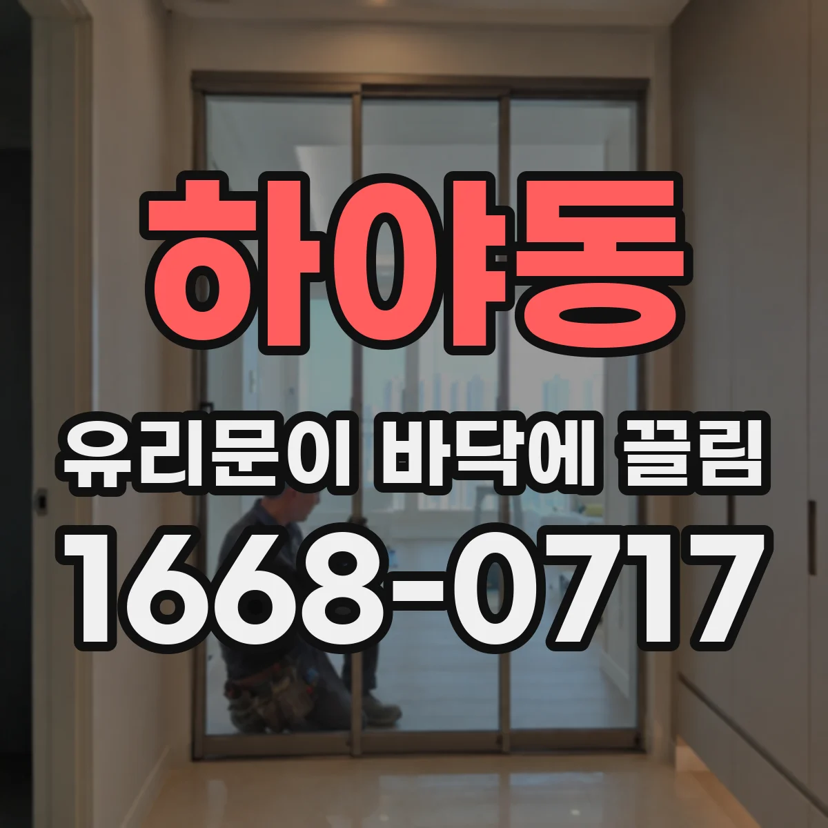 하야동 유리문이 바닥에 끌림