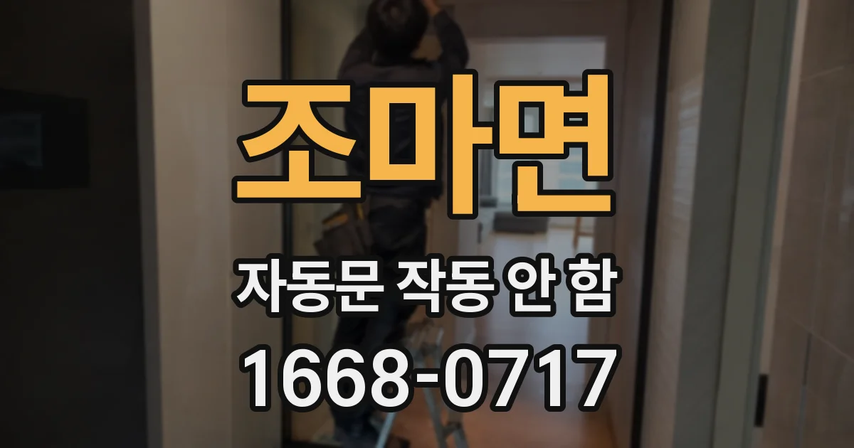 조마면 자동문 작동 안 함
