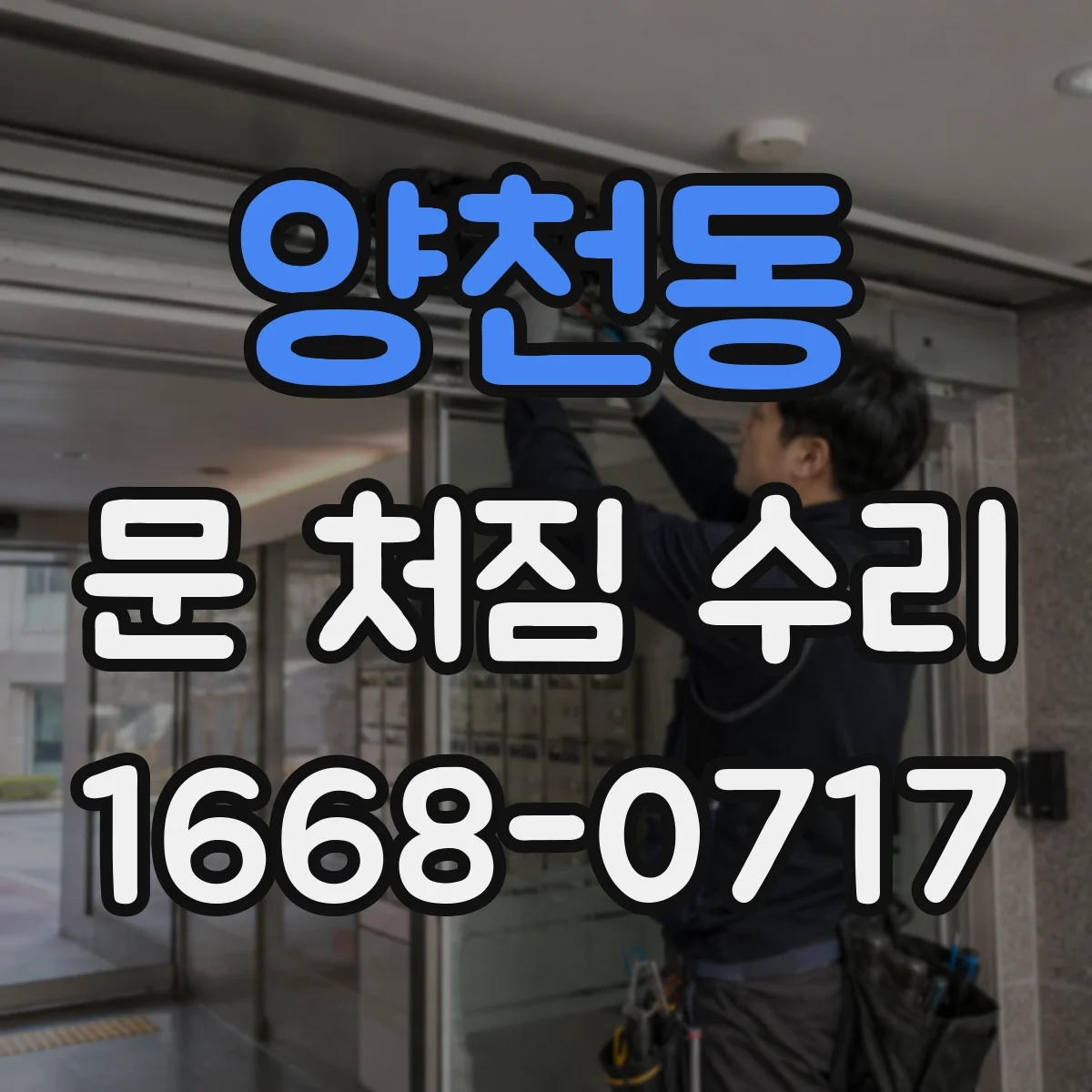 양천동 문 처짐 수리