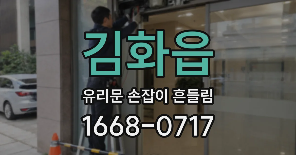 김화읍 유리문 손잡이 흔들림