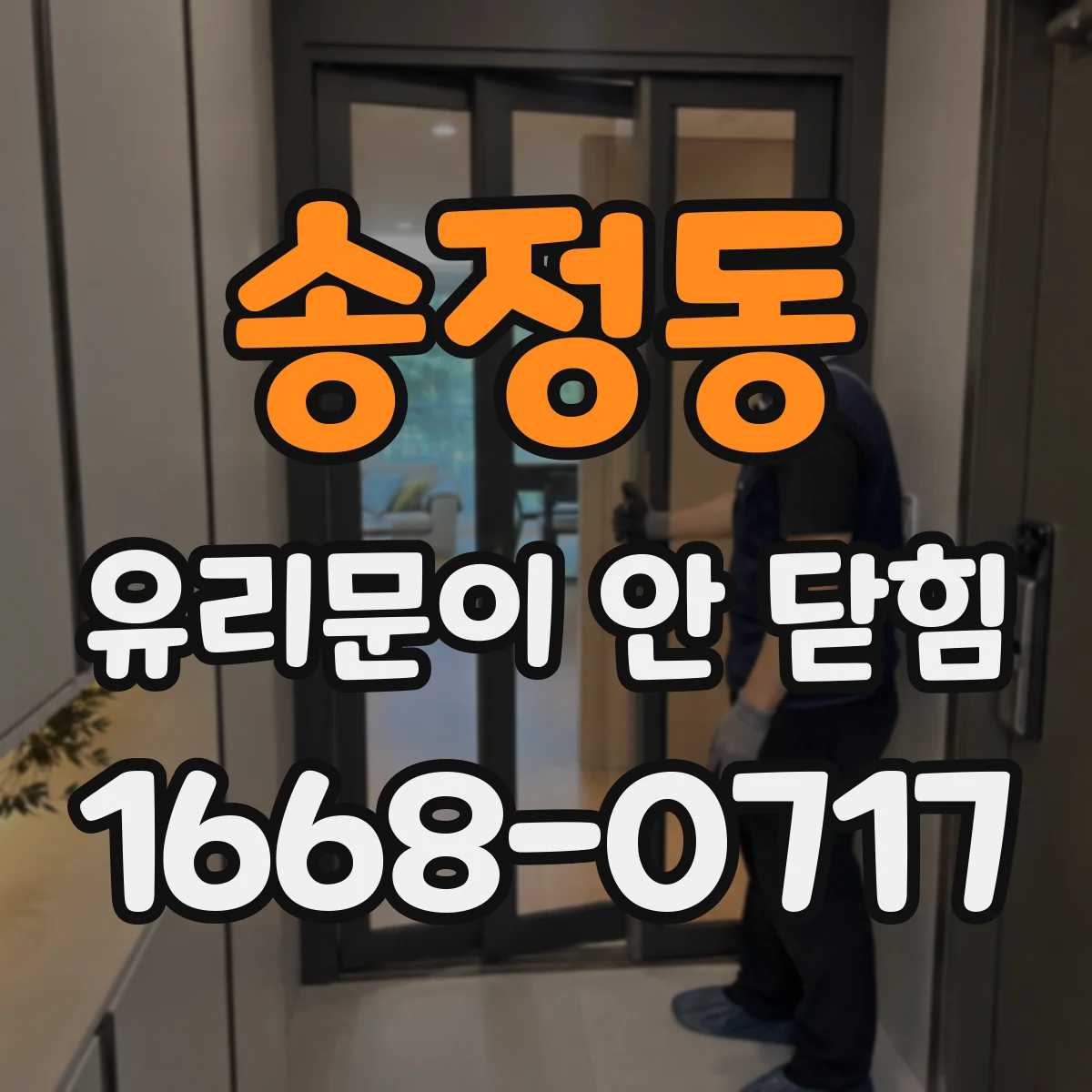 송정동 유리문이 안 닫힘