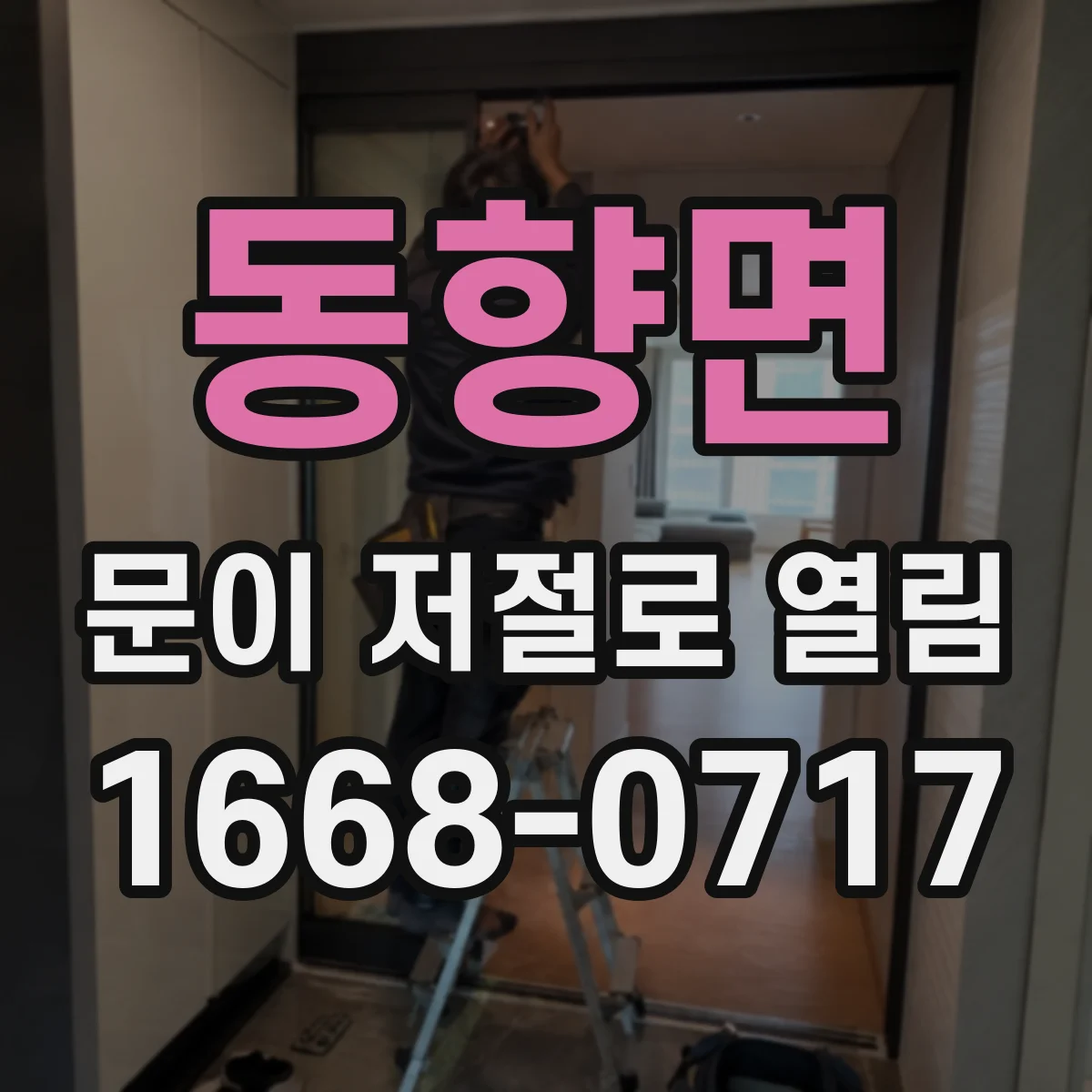 동향면 문이 저절로 열림