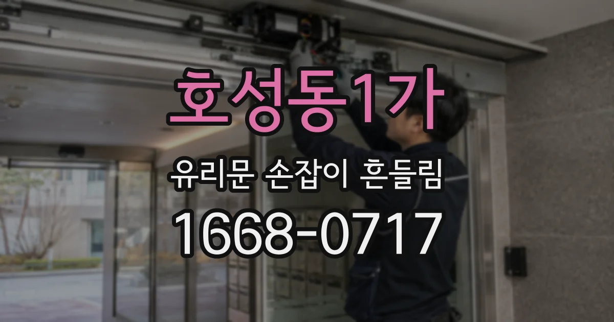 호성동1가 유리문 손잡이 흔들림