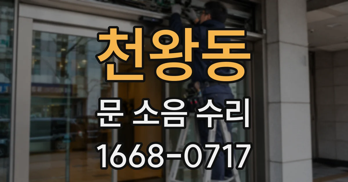 천왕동 문 소음 수리