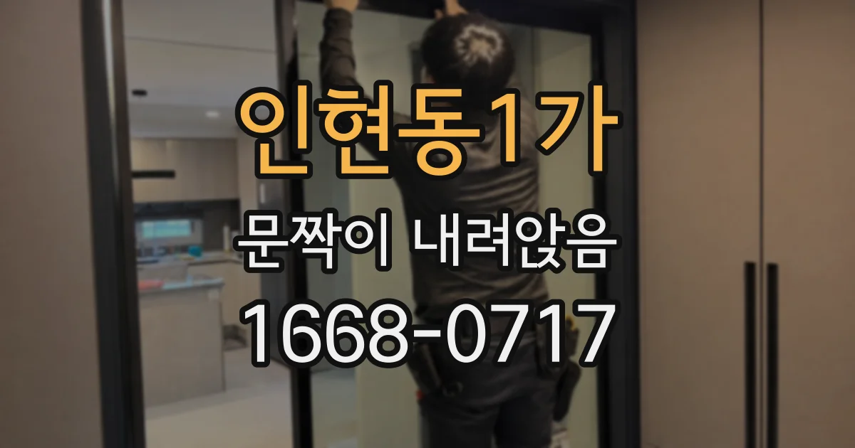 인현동1가 문짝이 내려앉음