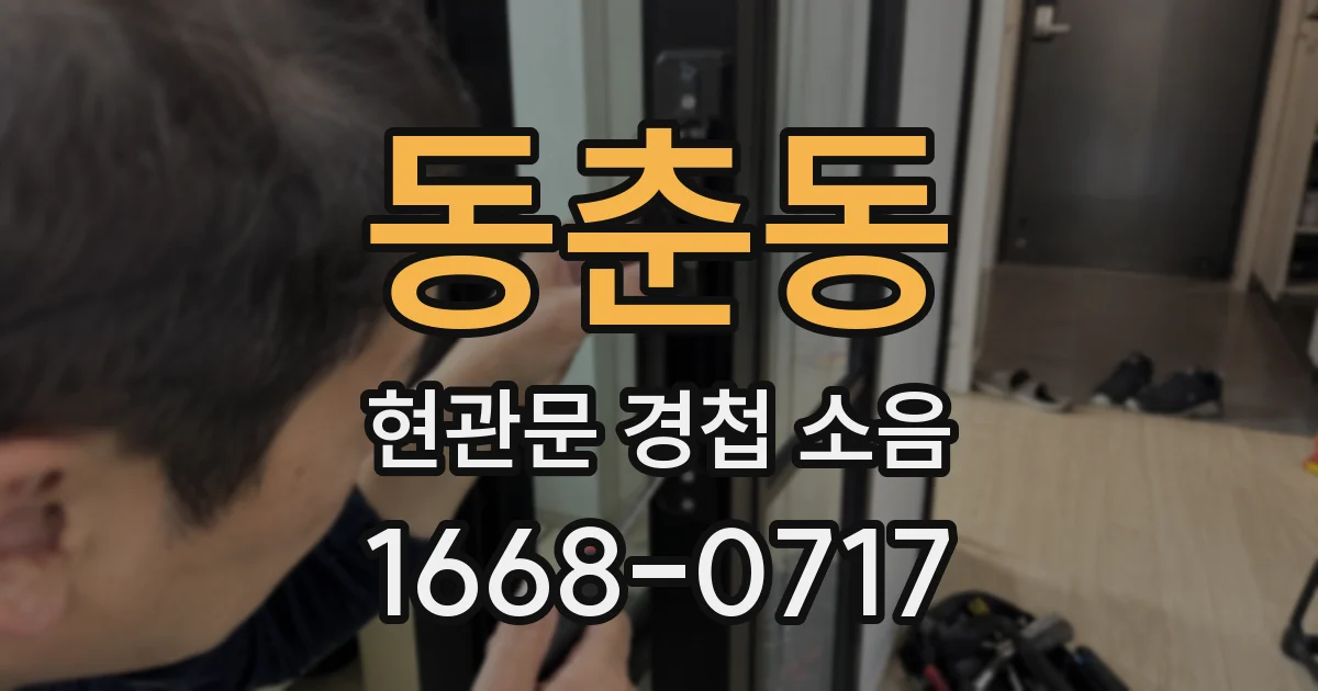 동춘동 현관문 경첩 소음