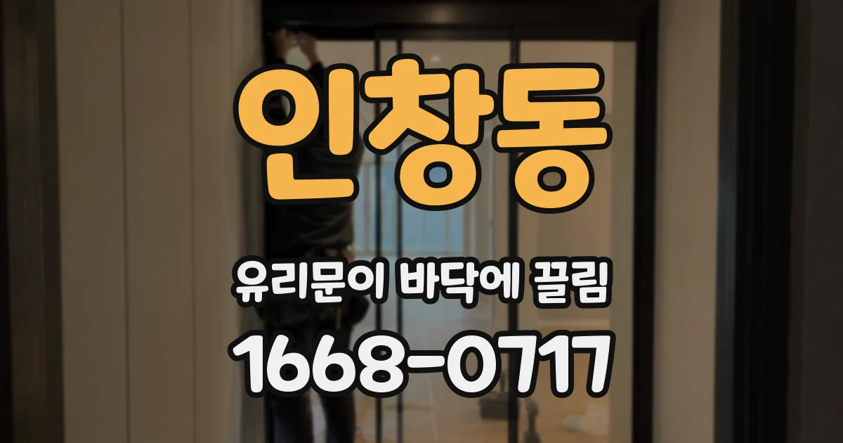 인창동 유리문이 바닥에 끌림