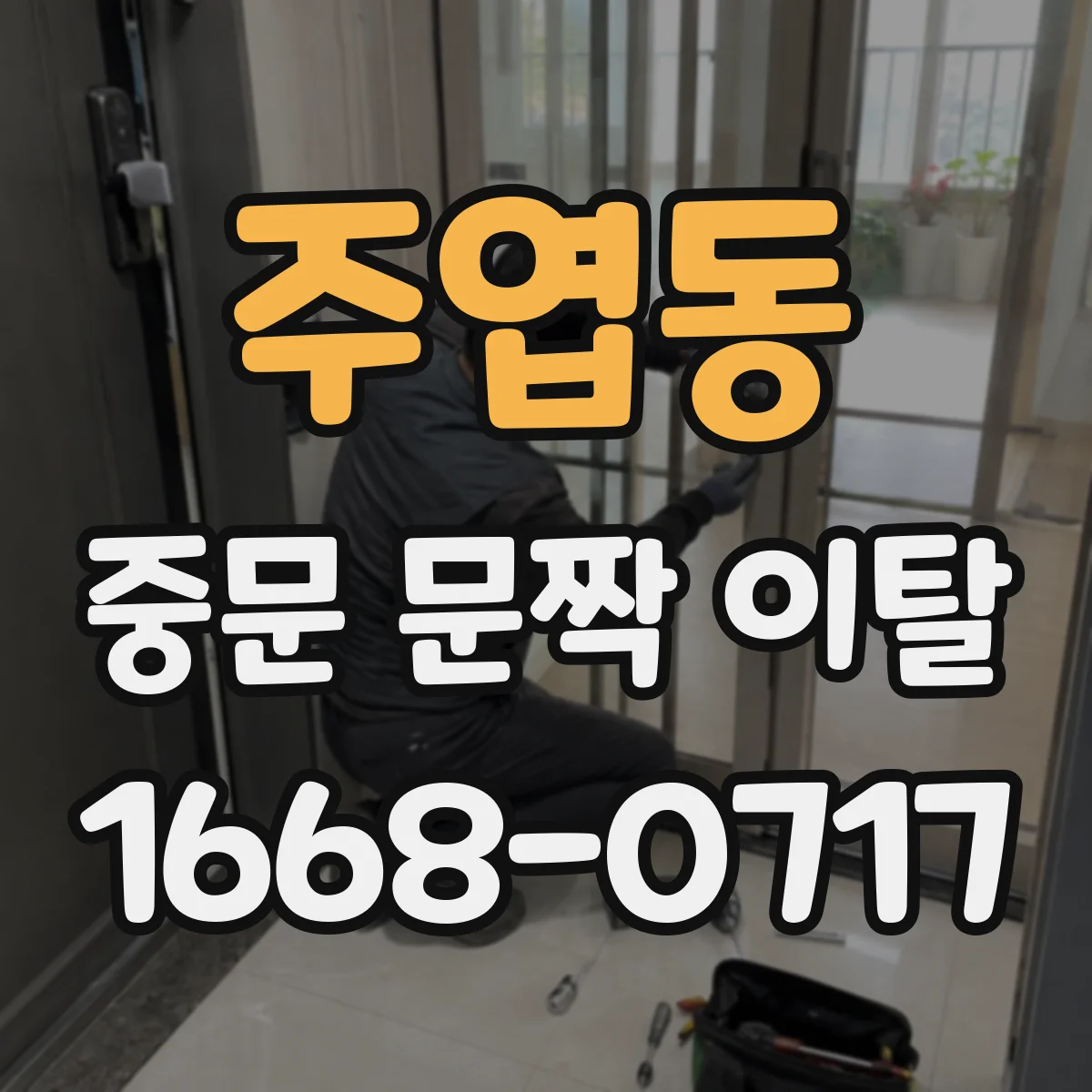 주엽동 중문 문짝 이탈