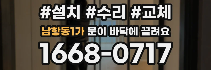 남항동1가 문이 바닥에 끌려요