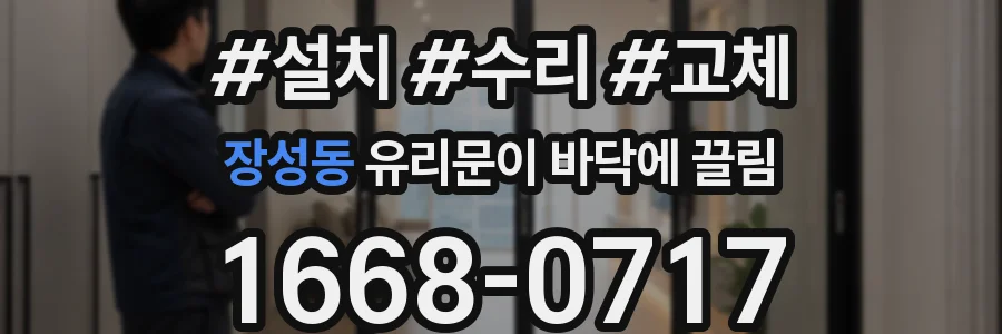 장성동 유리문이 바닥에 끌림
