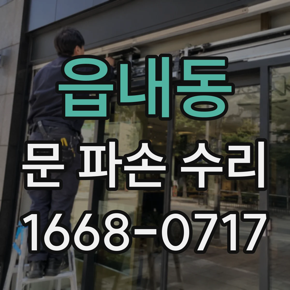 읍내동 문 파손 수리