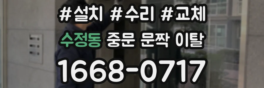 수정동 중문 문짝 이탈