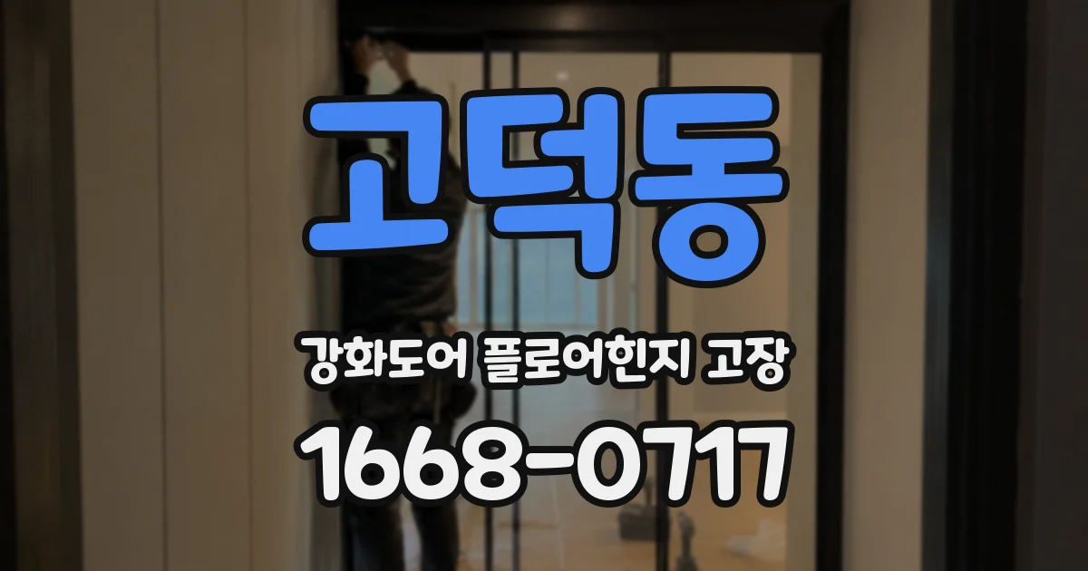 고덕동 강화도어 플로어힌지 고장