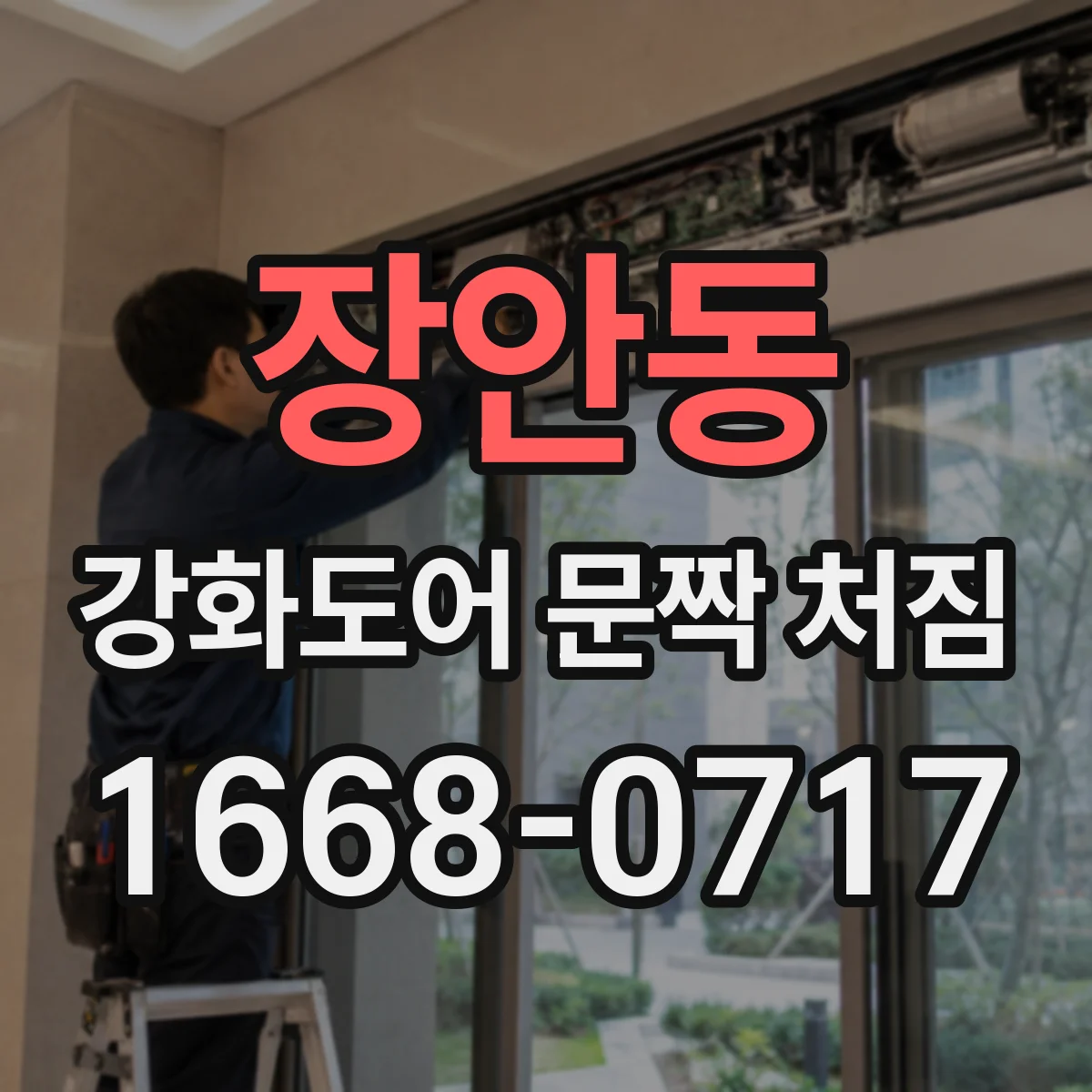 장안동 강화도어 문짝 처짐