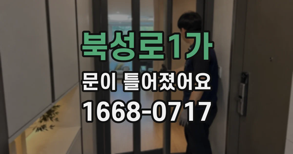 북성로1가 문이 틀어졌어요