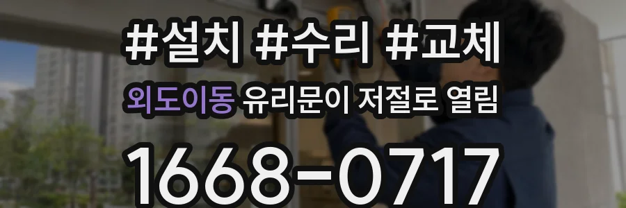 외도이동 유리문이 저절로 열림