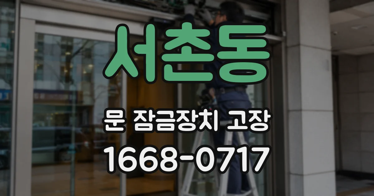 서촌동 문 잠금장치 고장