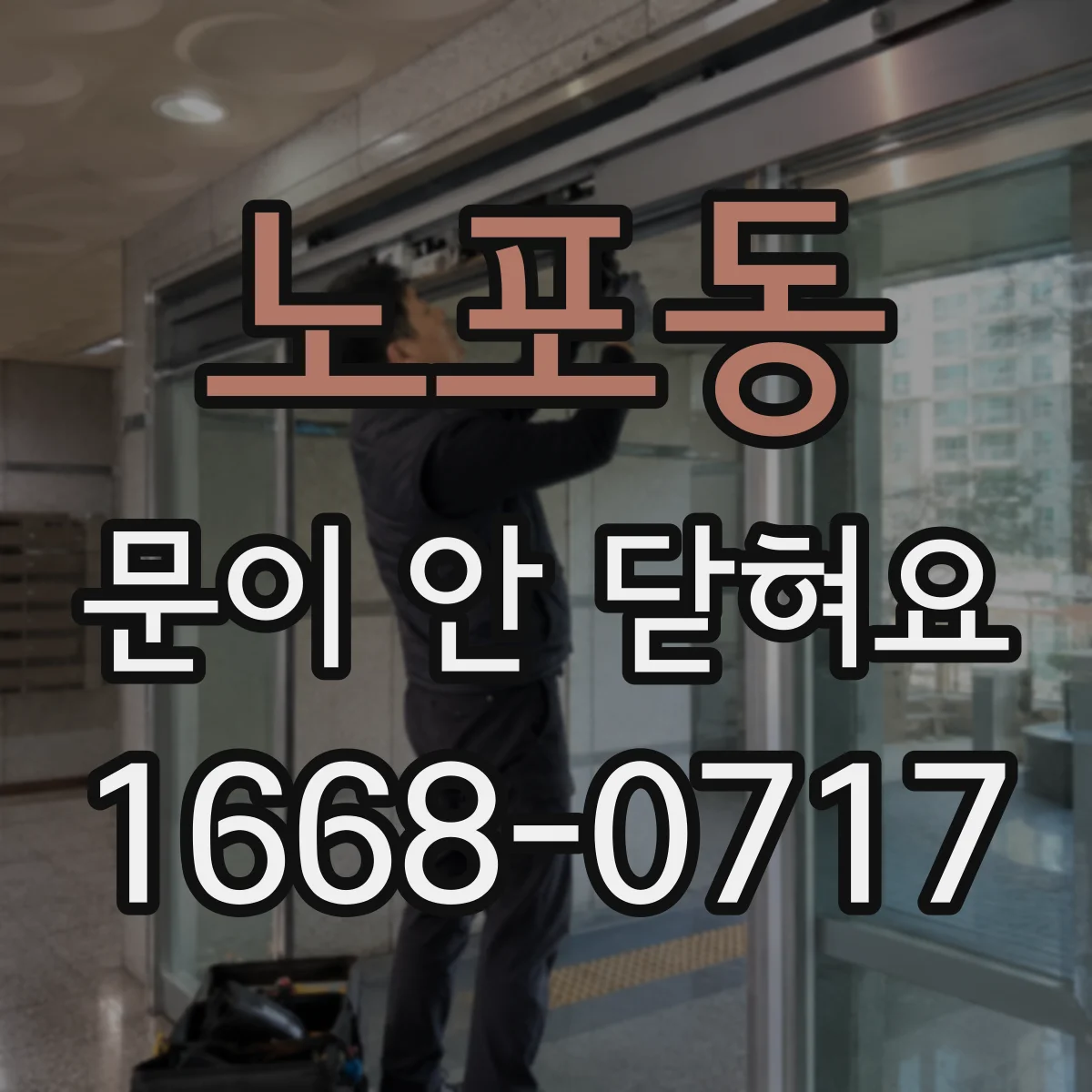 노포동 문이 안 닫혀요