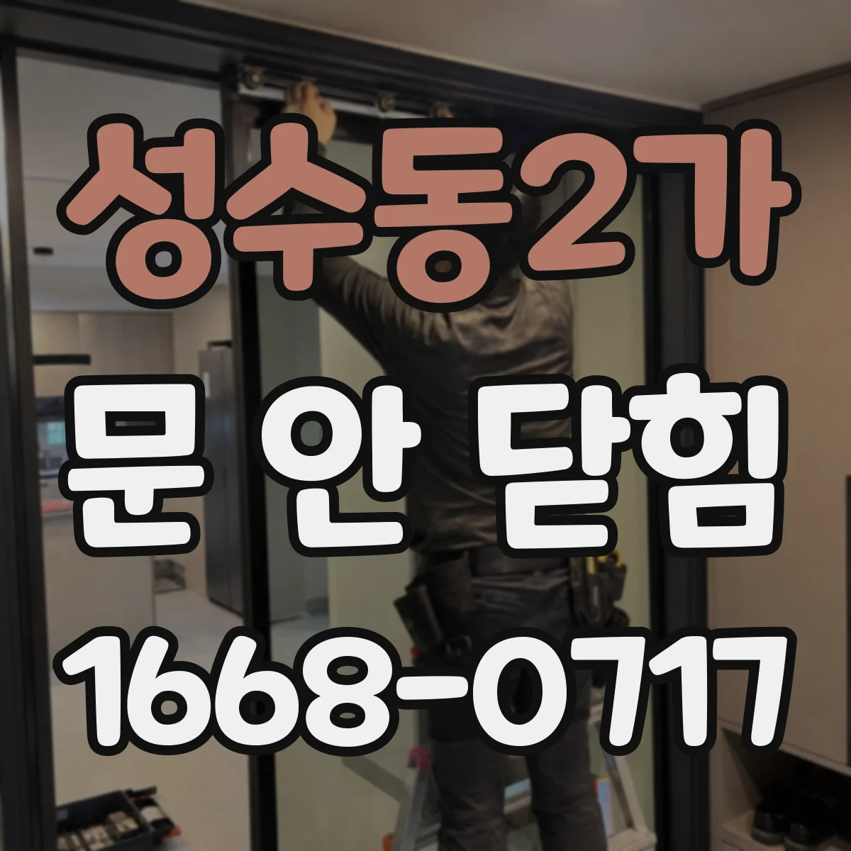 성수동2가 문 안 닫힘