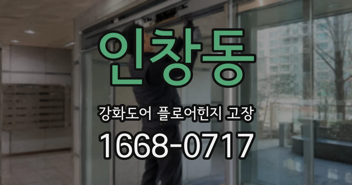 인창동 강화도어 플로어힌지 고장