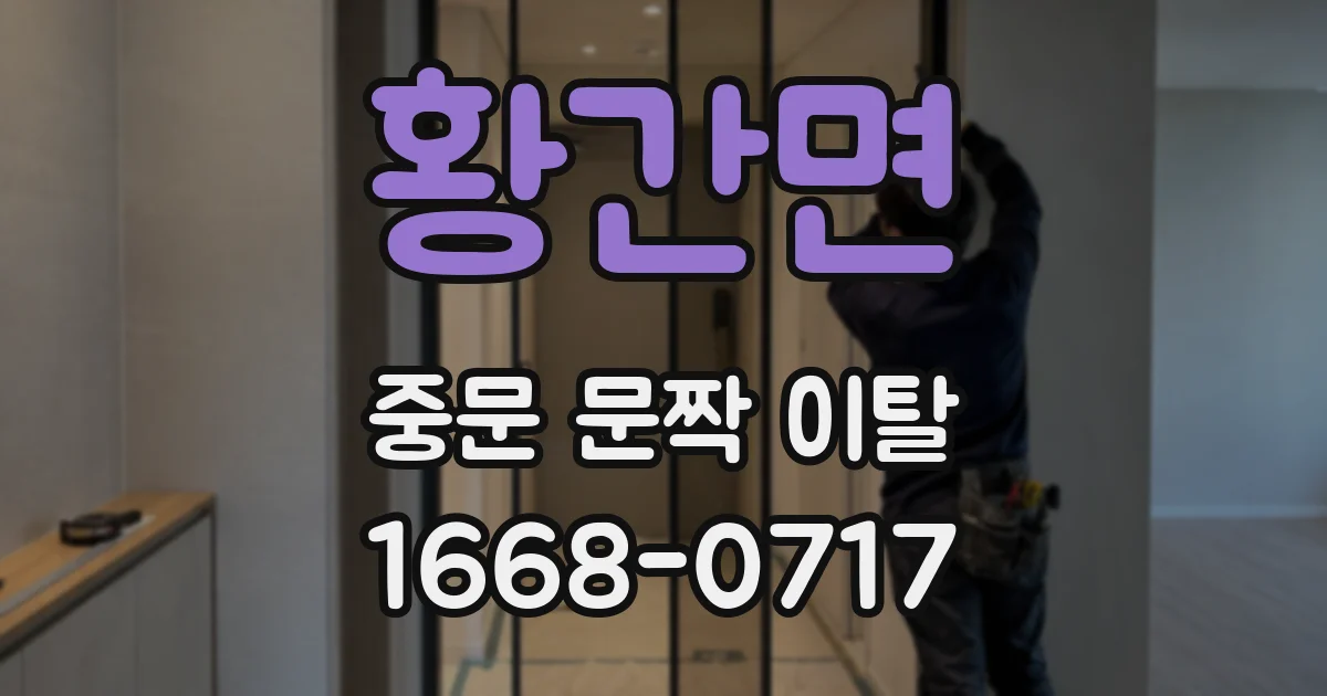 황간면 중문 문짝 이탈