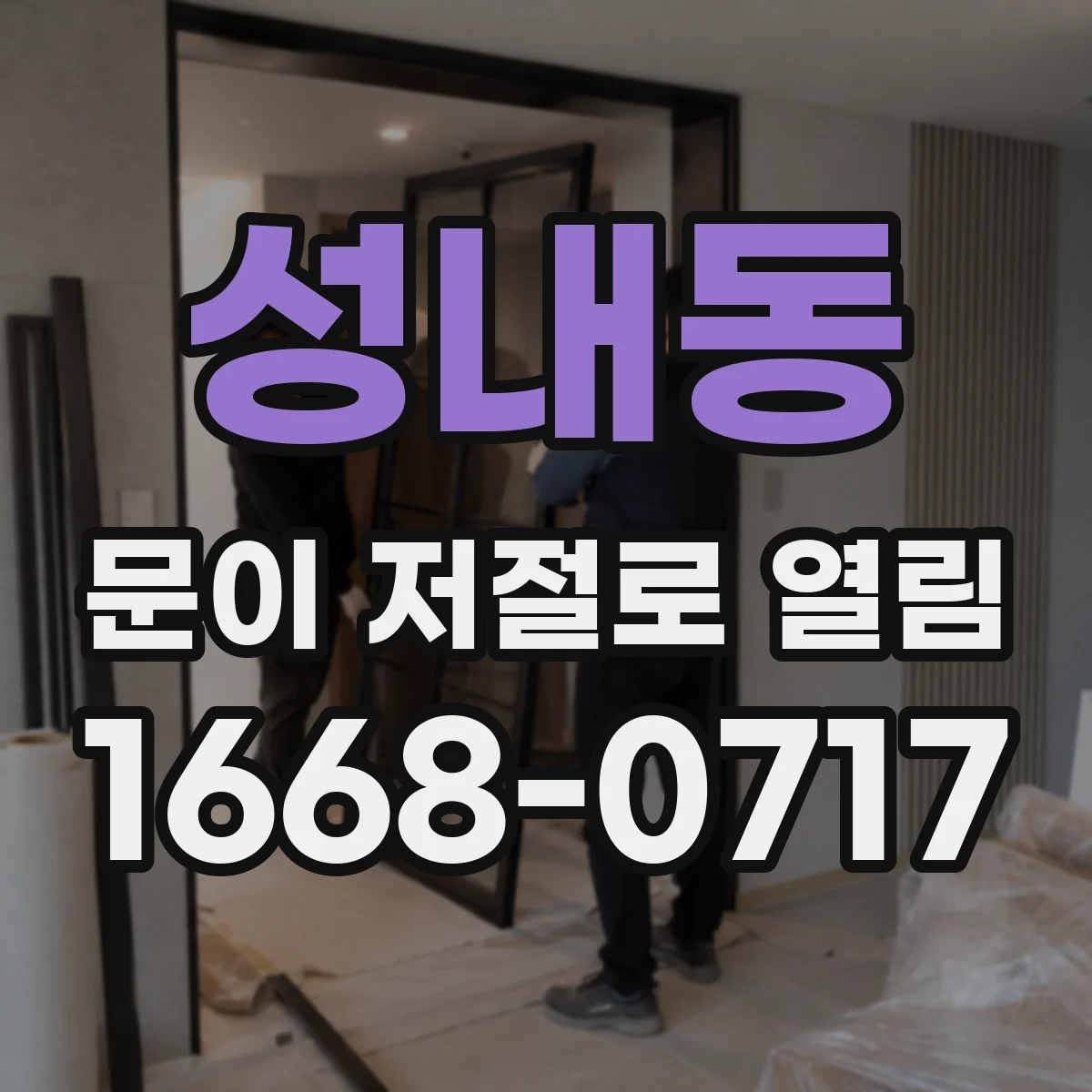 성내동 문이 저절로 열림