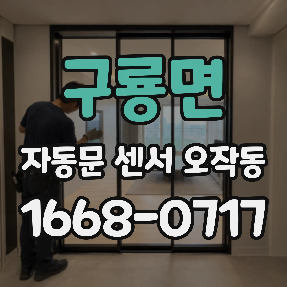 구룡면 자동문 센서 오작동