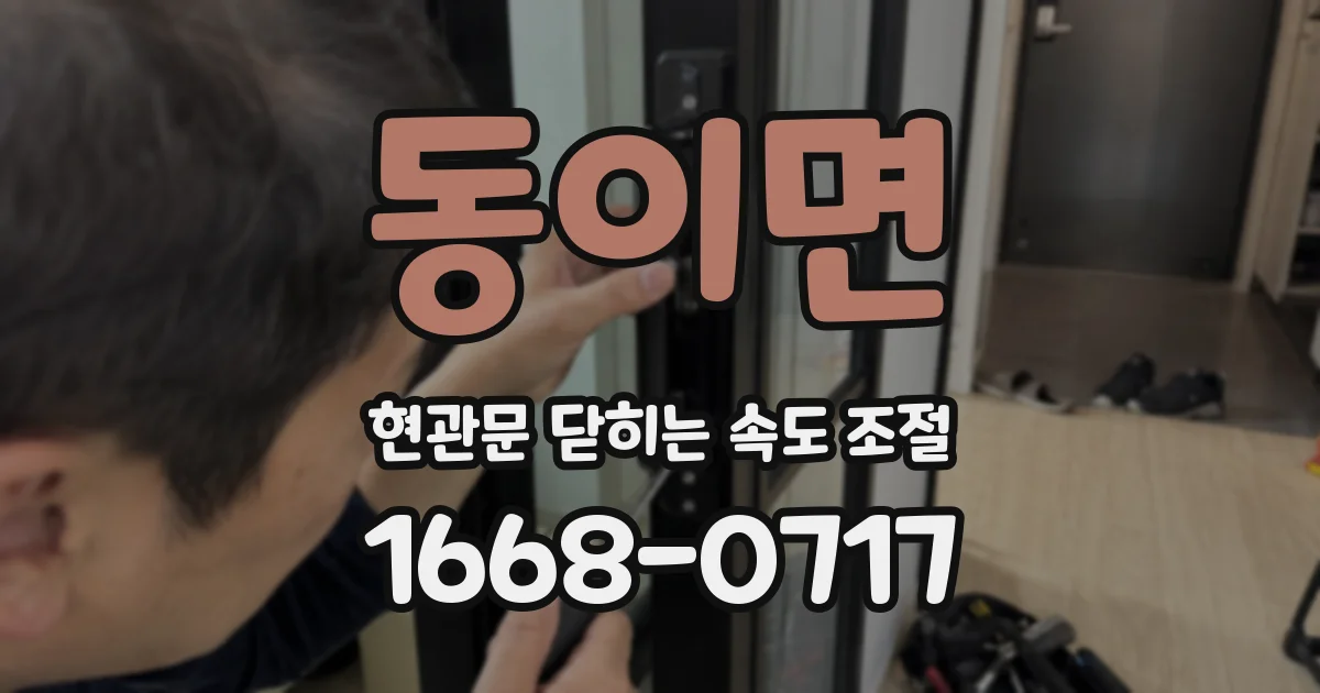 동이면 현관문 닫히는 속도 조절