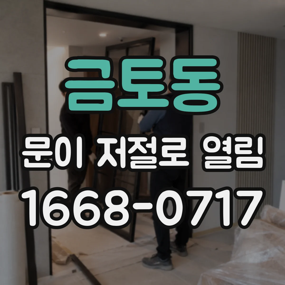 금토동 문이 저절로 열림