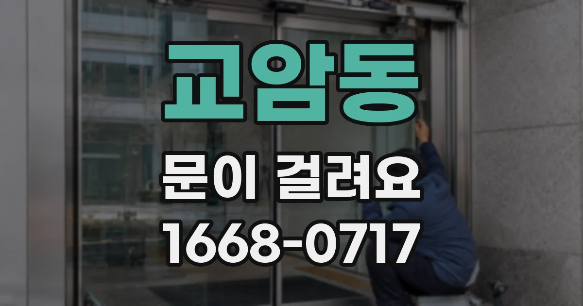 교암동 문이 걸려요
