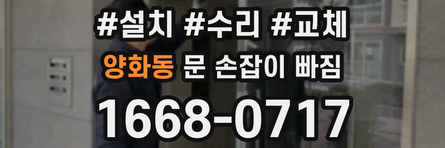 양화동 문 손잡이 빠짐