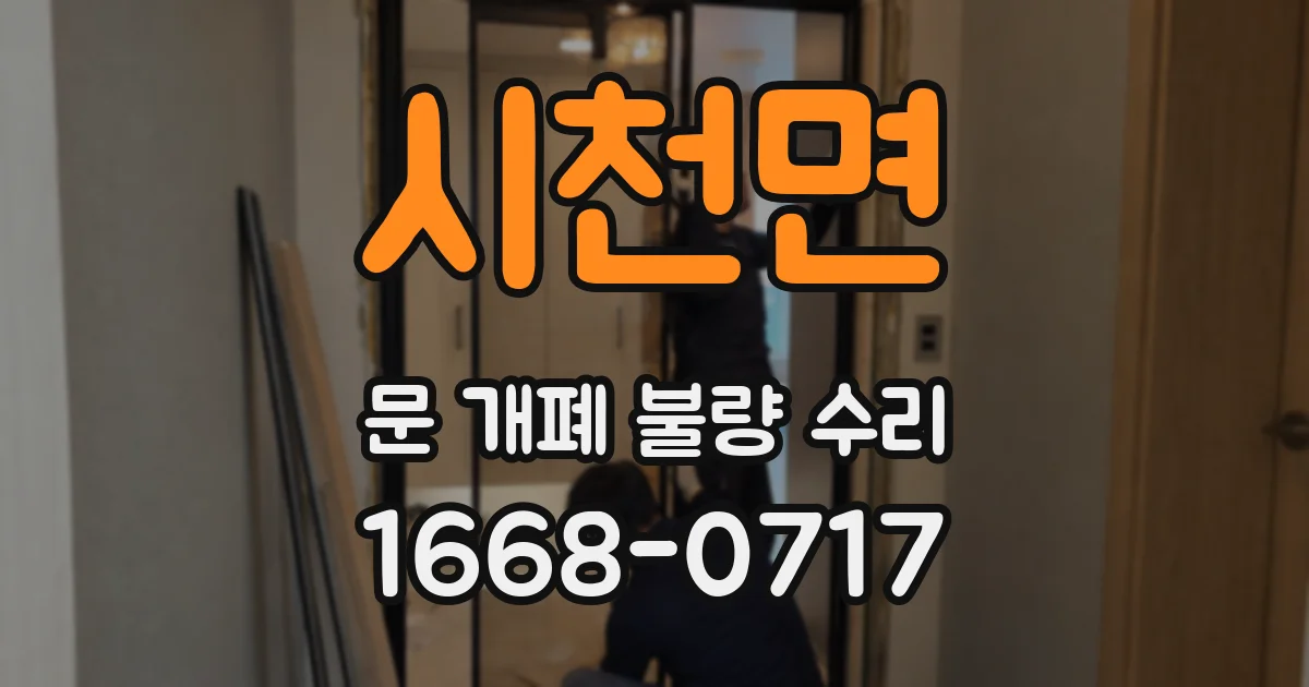 시천면 문 개폐 불량 수리