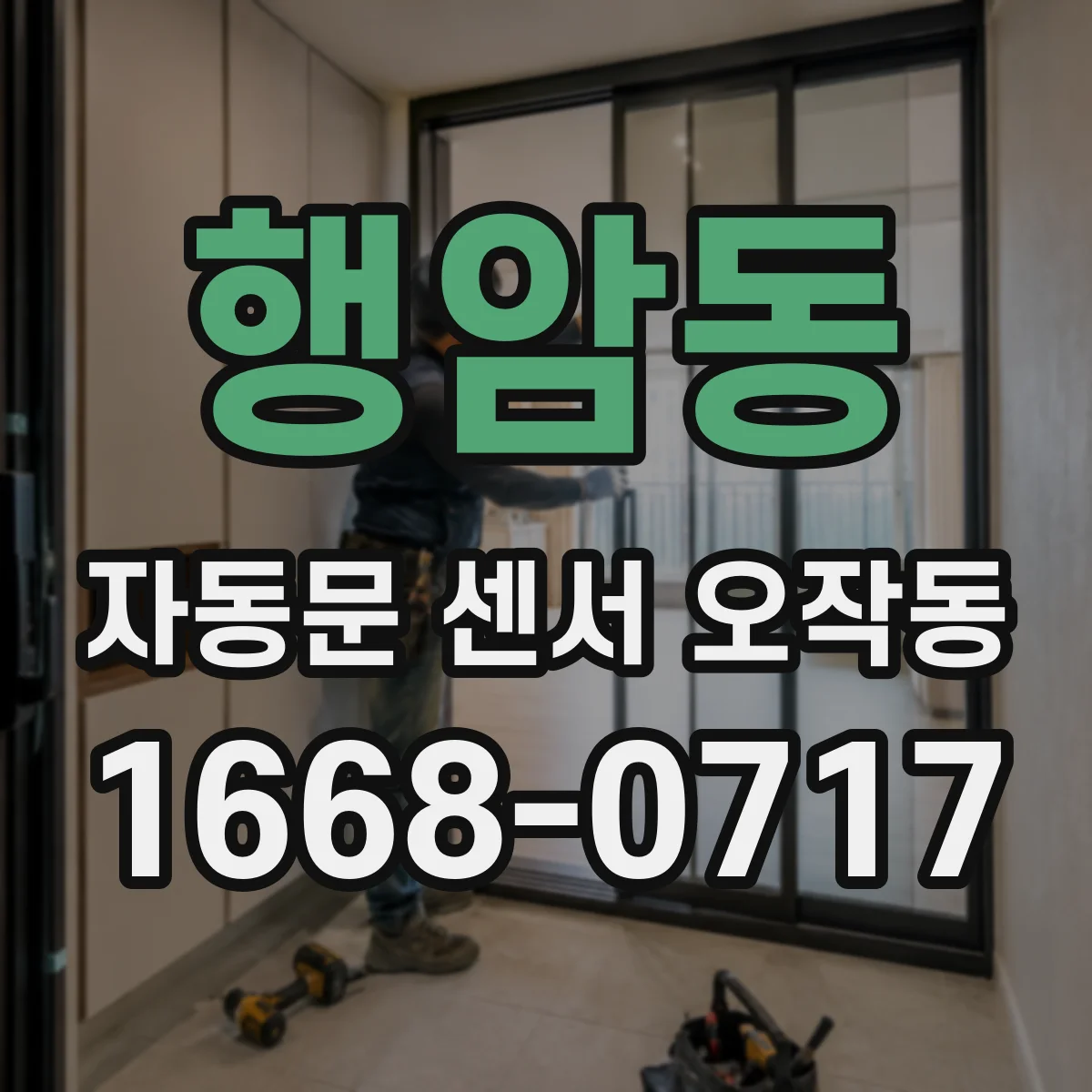 행암동 자동문 센서 오작동
