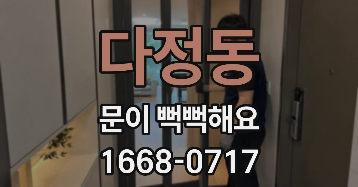 다정동 문이 뻑뻑해요