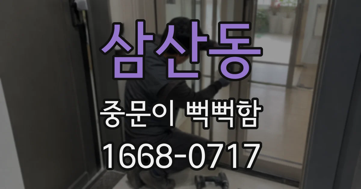 삼산동 중문이 뻑뻑함