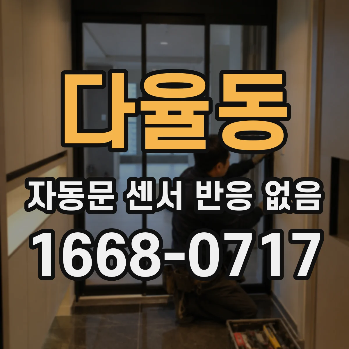다율동 자동문 센서 반응 없음