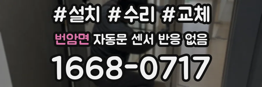 번암면 자동문 센서 반응 없음