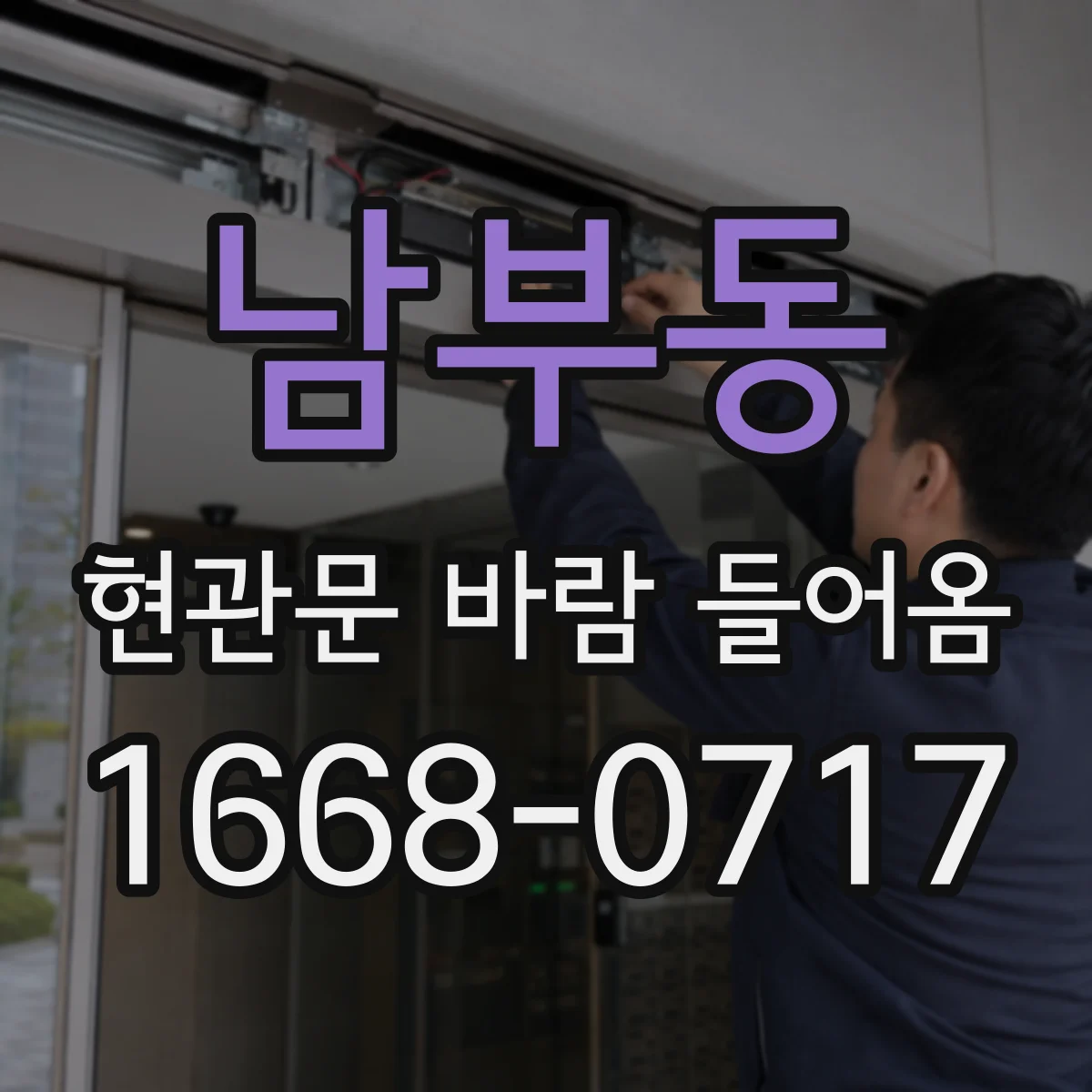 남부동 현관문 바람 들어옴