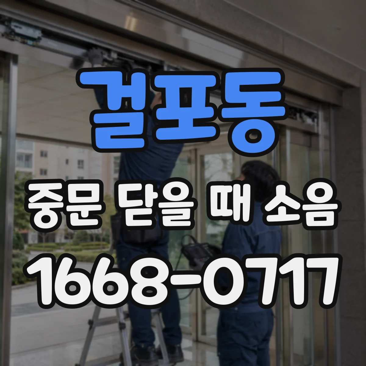 걸포동 중문 닫을 때 소음