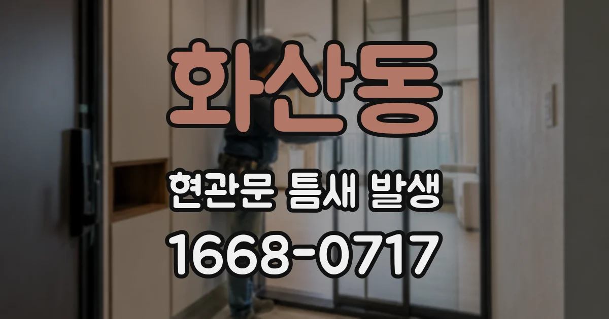 화산동 현관문 틈새 발생