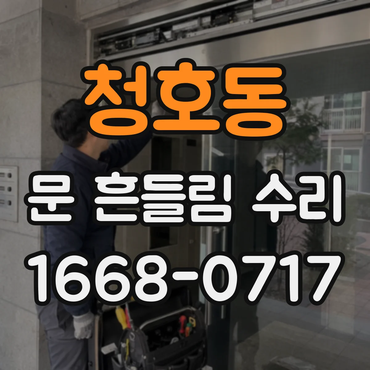 청호동 문 흔들림 수리