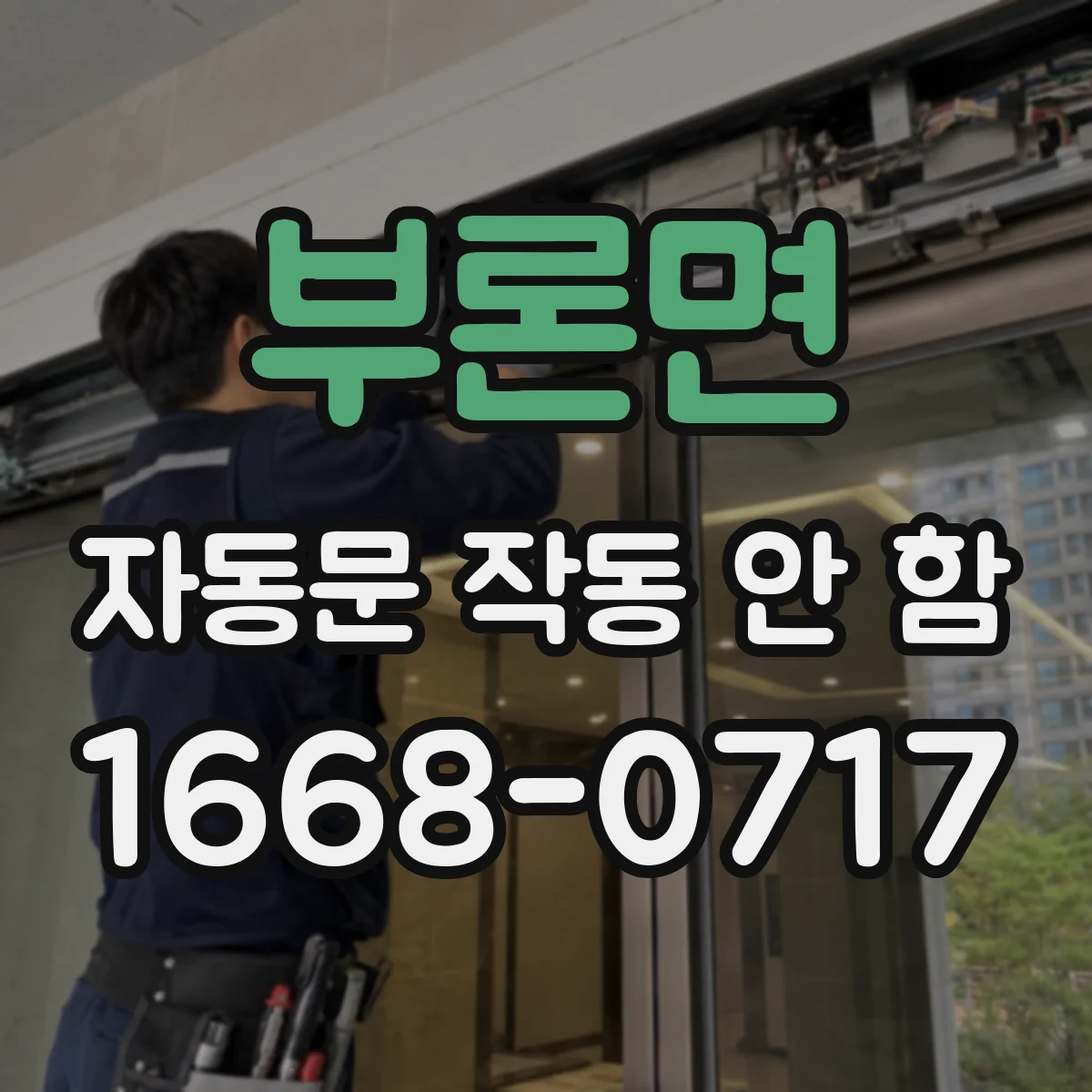 부론면 자동문 작동 안 함