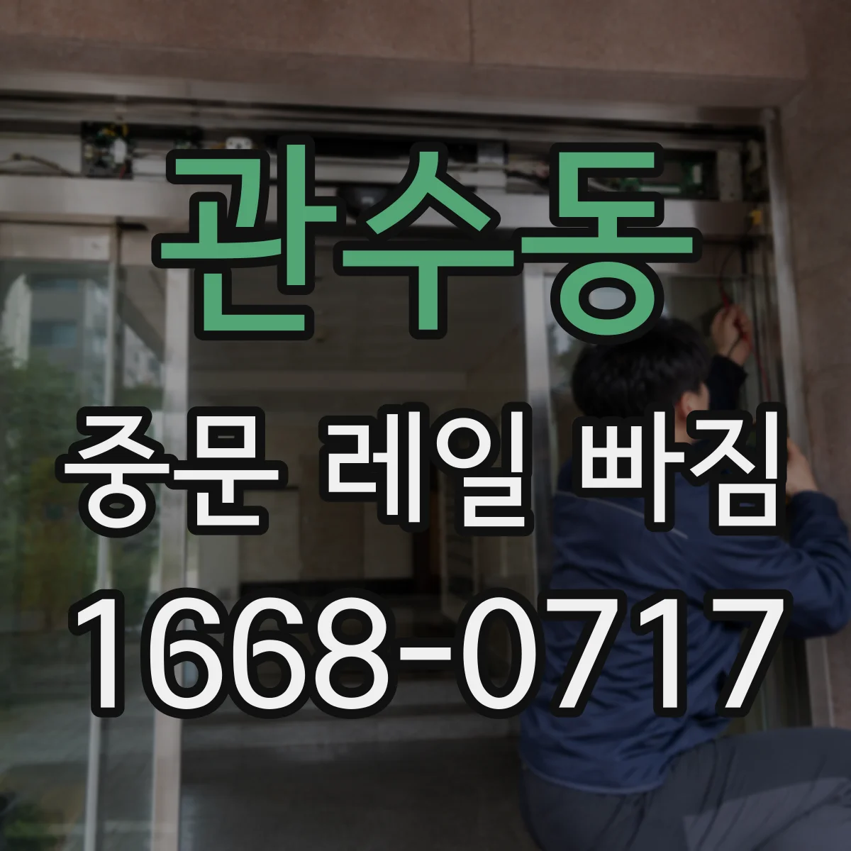 관수동 중문 레일 빠짐