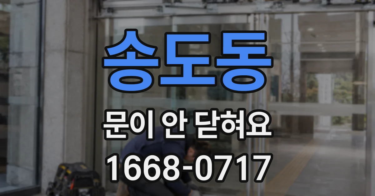 송도동 문이 안 닫혀요
