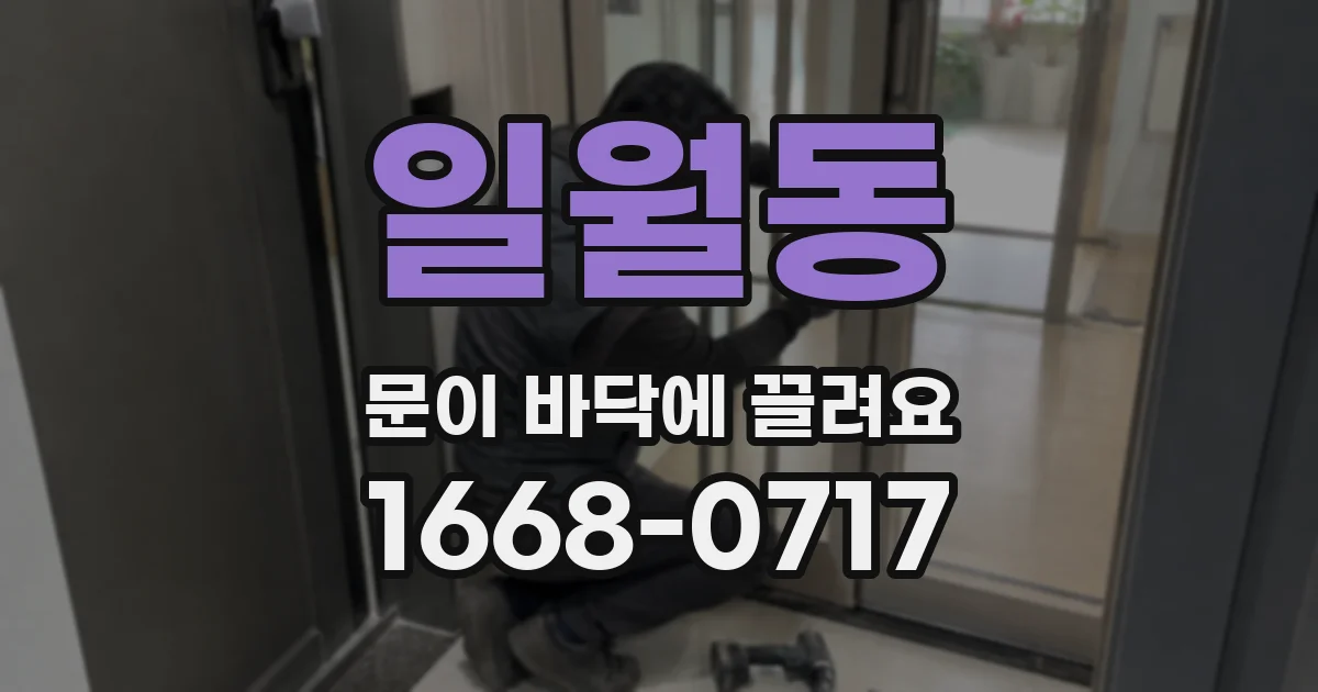 일월동 문이 바닥에 끌려요