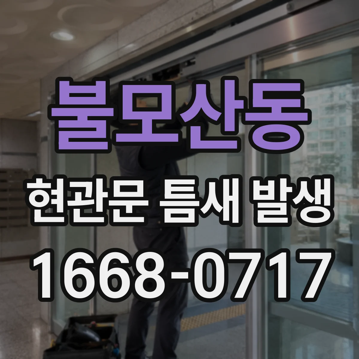 불모산동 현관문 틈새 발생