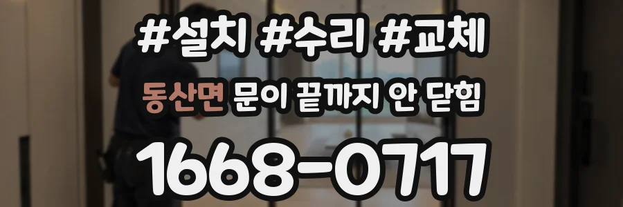 동산면 문이 끝까지 안 닫힘