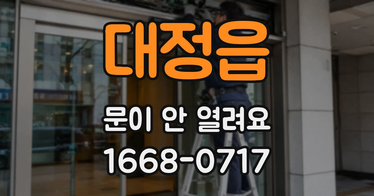 대정읍 문이 안 열려요