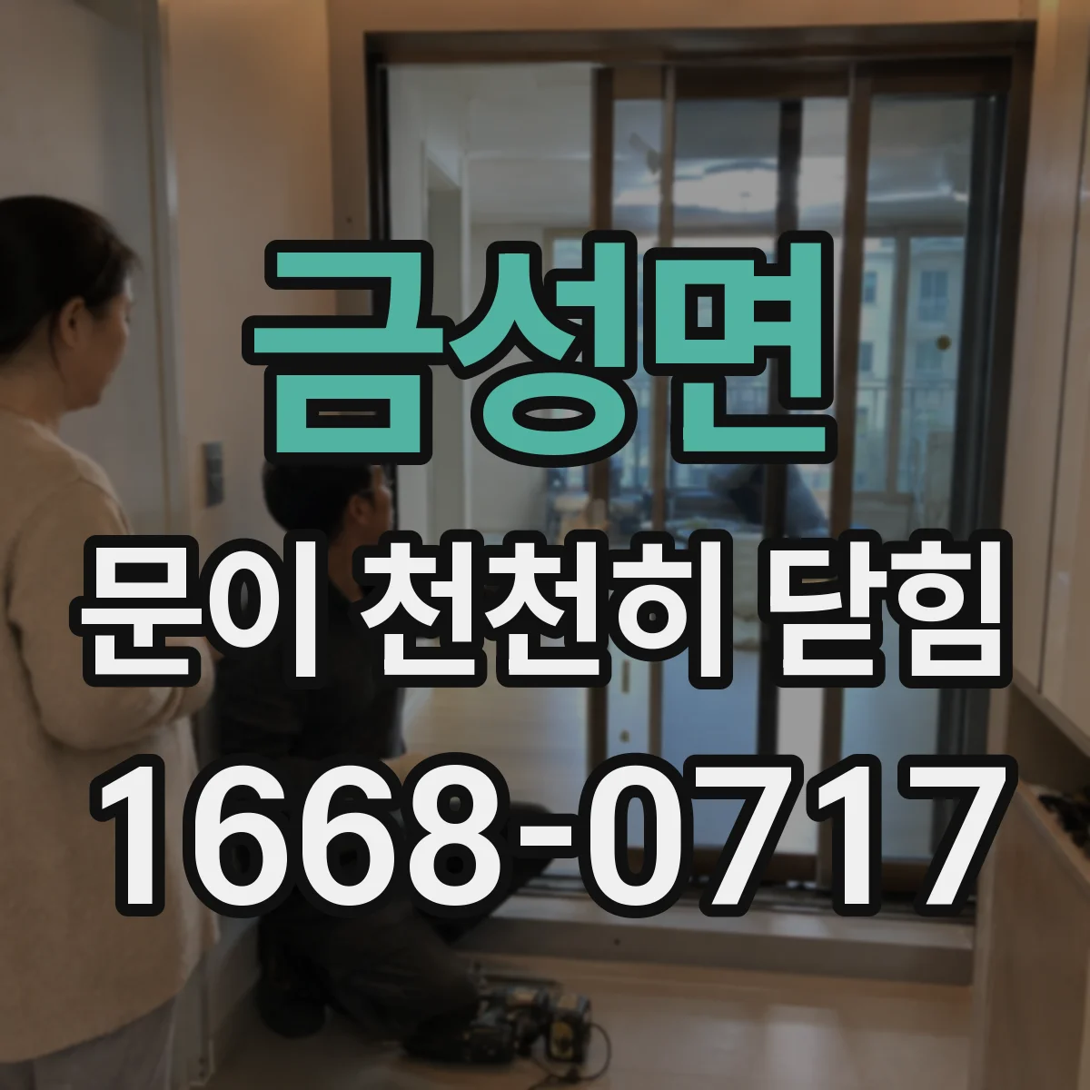금성면 문이 천천히 닫힘
